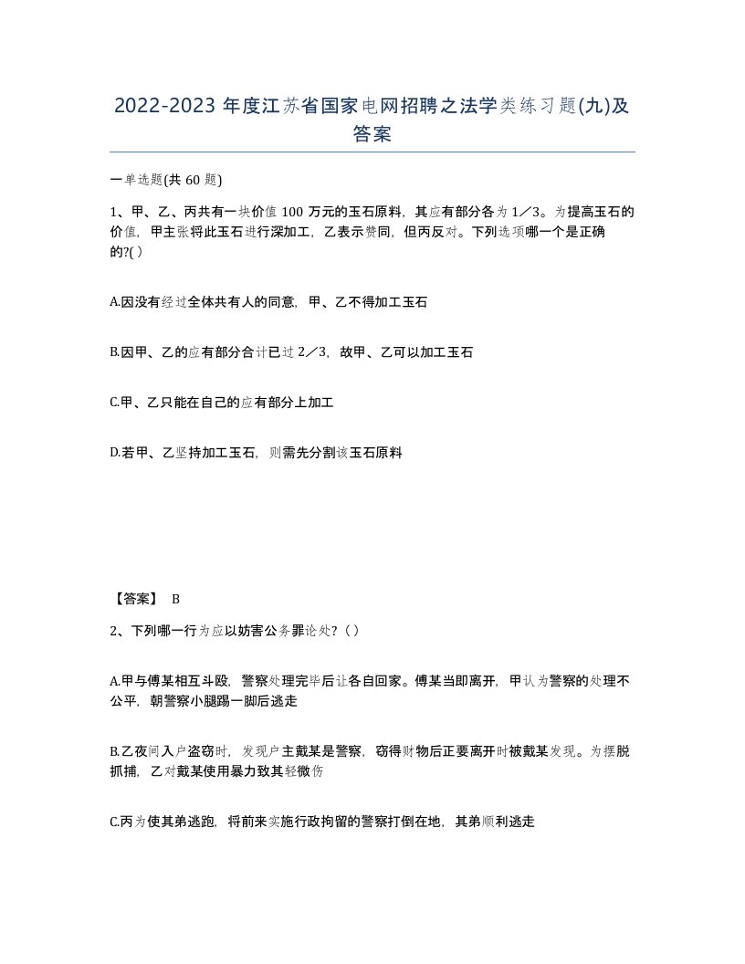 2022-2023年度江苏省国家电网招聘之法学类练习题九及答案