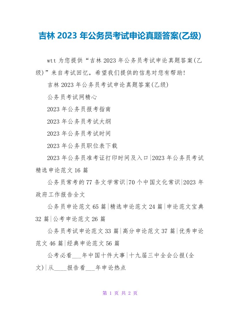 吉林2023年公务员考试申论真题答案(乙级)