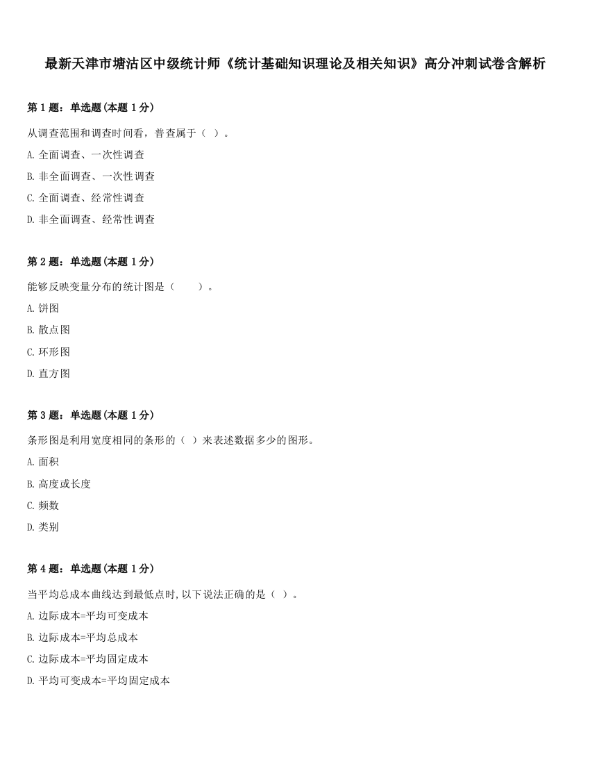 最新天津市塘沽区中级统计师《统计基础知识理论及相关知识》高分冲刺试卷含解析