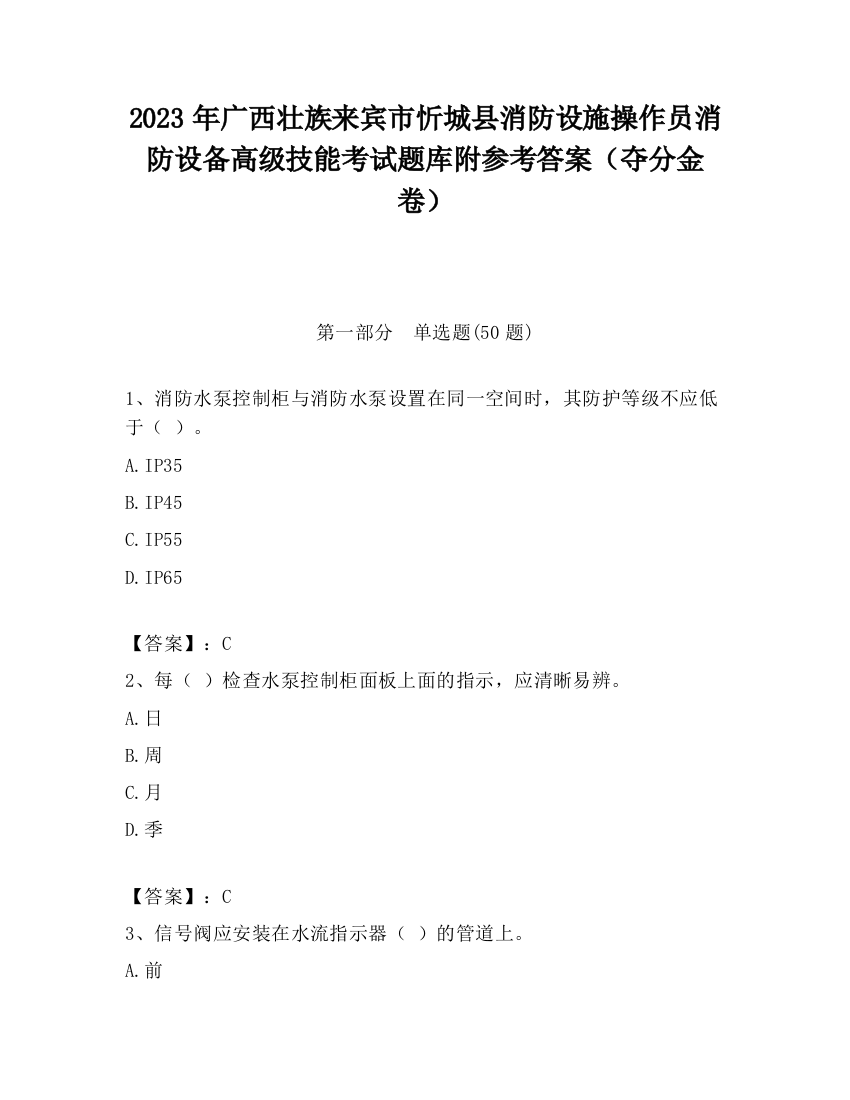 2023年广西壮族来宾市忻城县消防设施操作员消防设备高级技能考试题库附参考答案（夺分金卷）