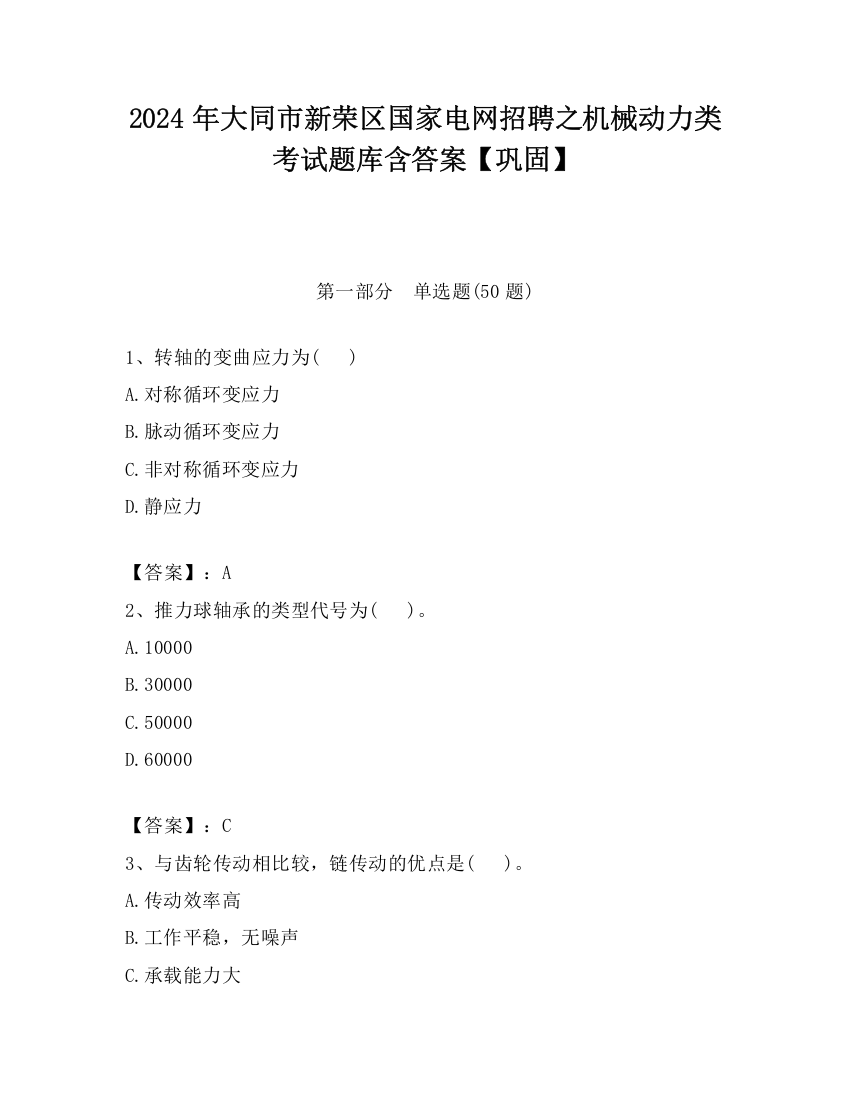 2024年大同市新荣区国家电网招聘之机械动力类考试题库含答案【巩固】