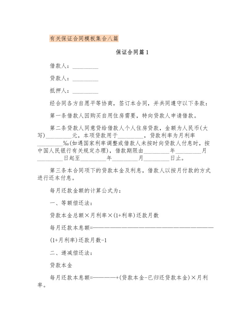 有关保证合同模板集合八篇