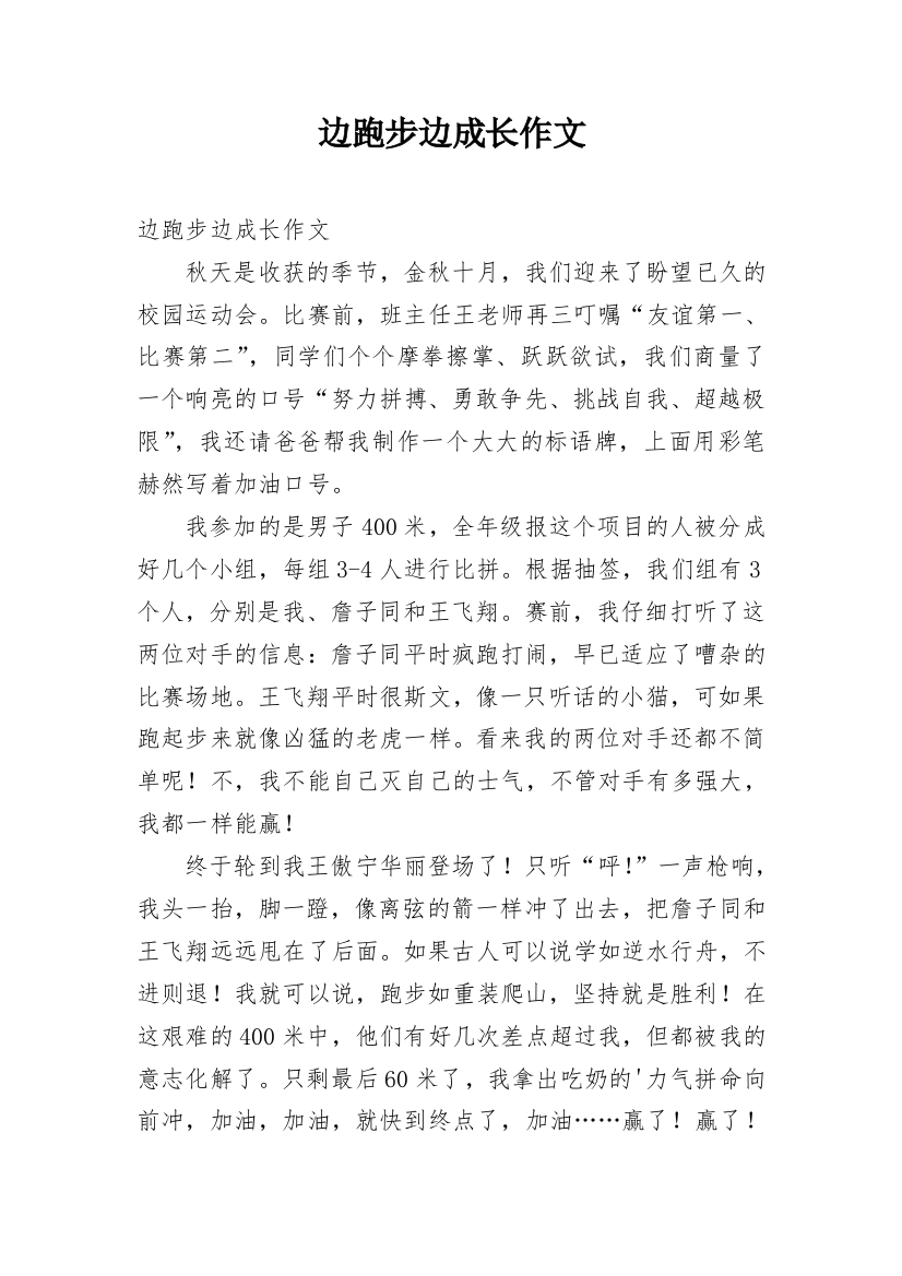 边跑步边成长作文