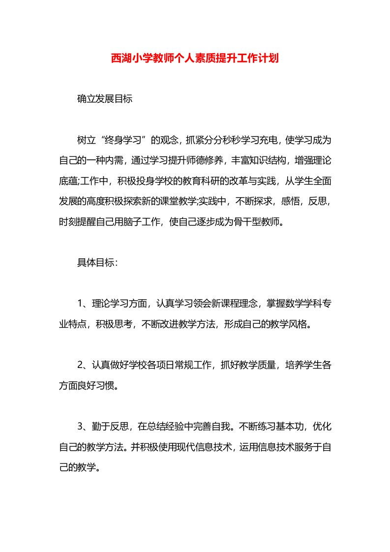 西湖小学教师个人素质提升工作计划