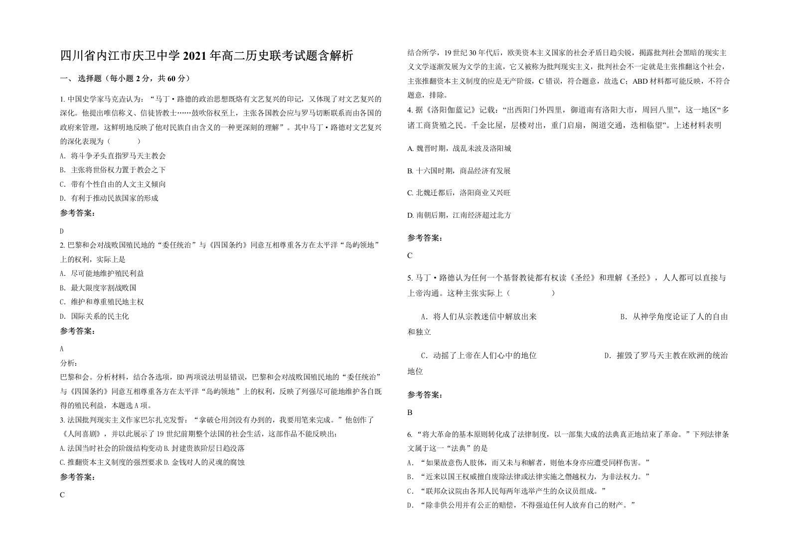 四川省内江市庆卫中学2021年高二历史联考试题含解析