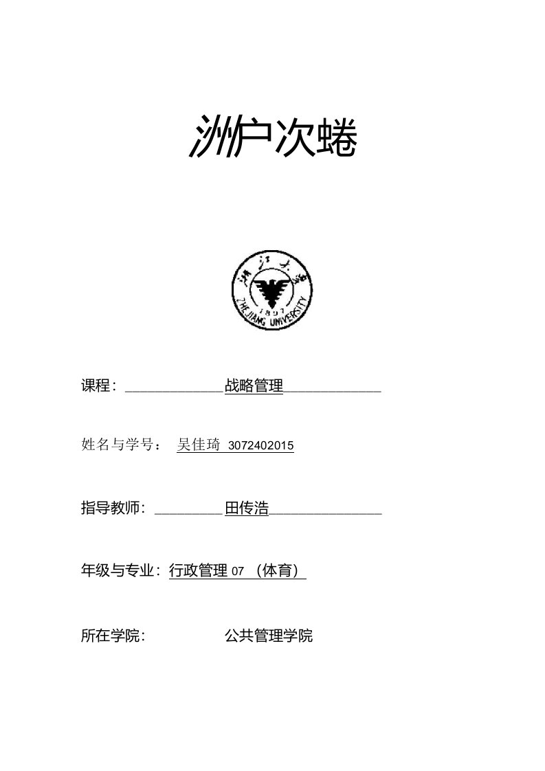 基于五力模型浅析李宁公司(论文)