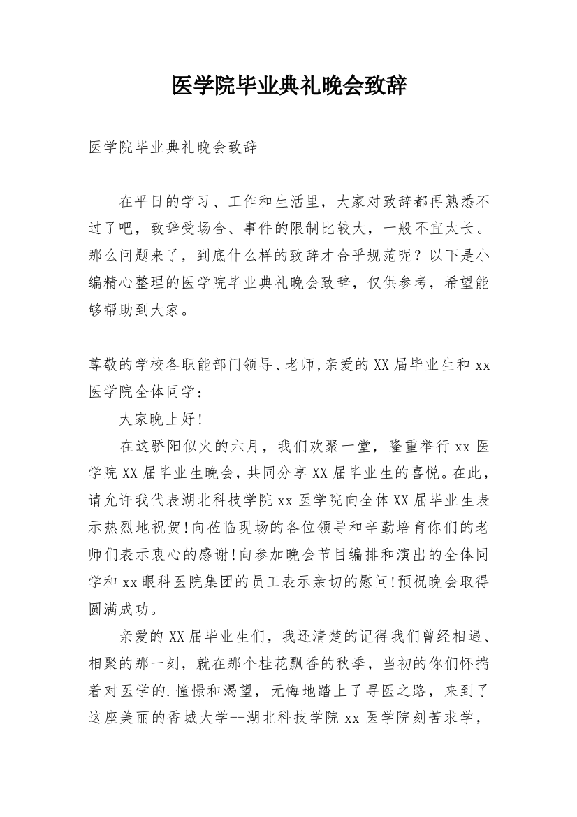 医学院毕业典礼晚会致辞