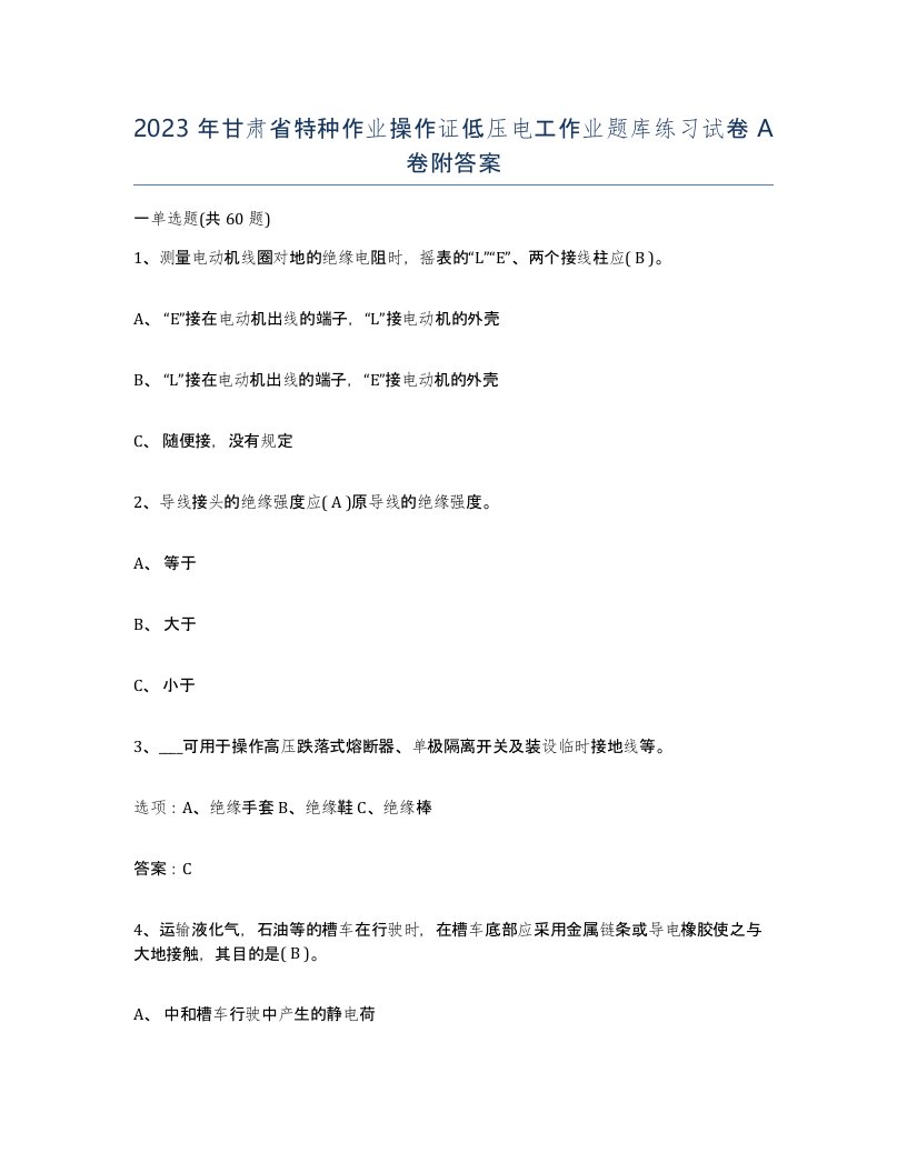 2023年甘肃省特种作业操作证低压电工作业题库练习试卷A卷附答案