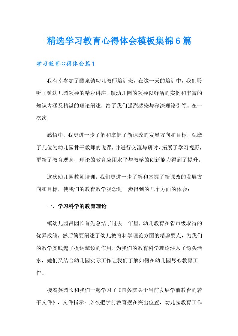 精选学习教育心得体会模板集锦6篇