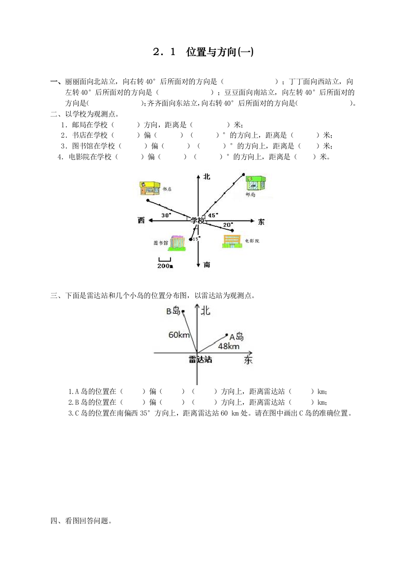 人教版小学六年级上册数学《位置与方向(一)》课时达标练习题