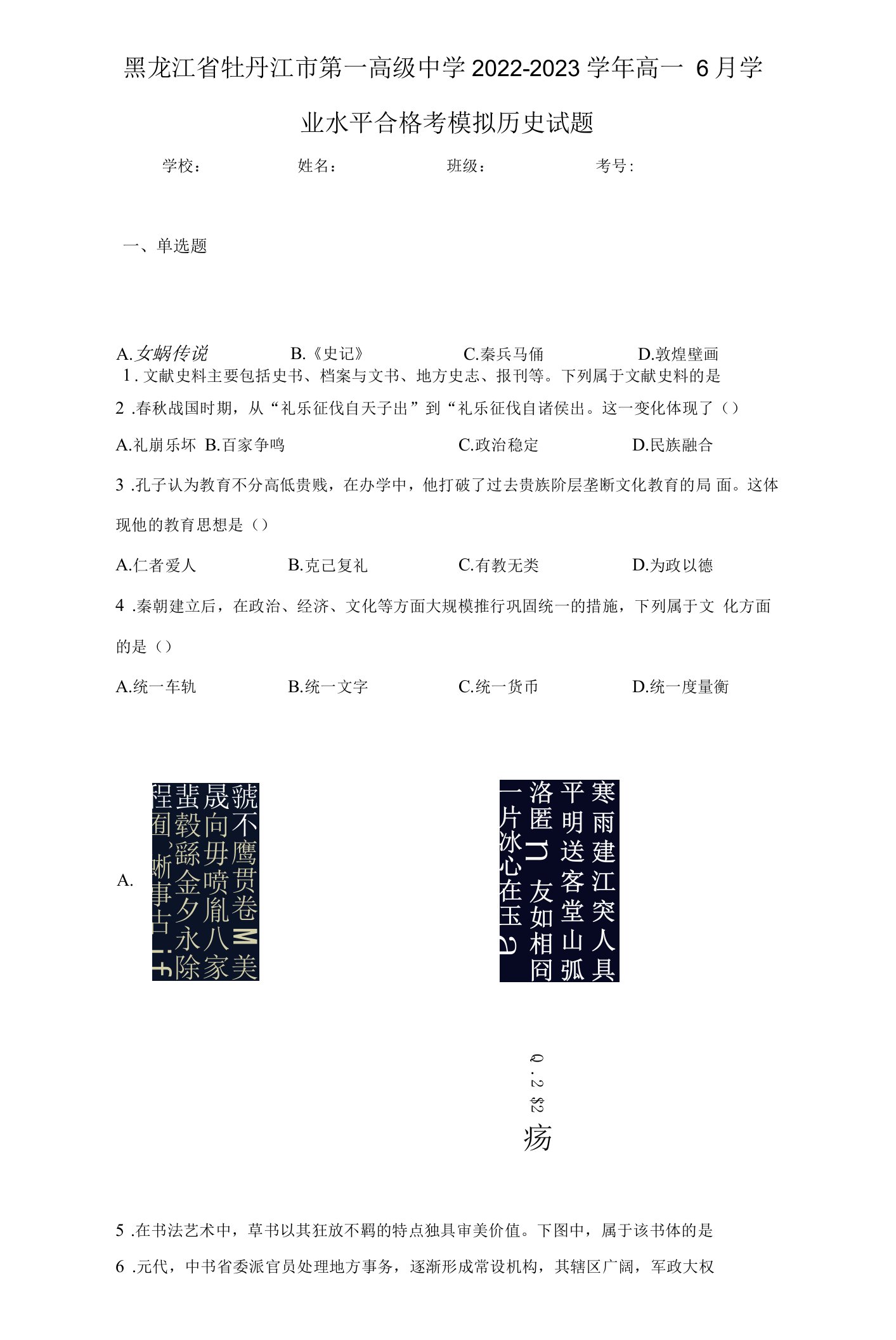 黑龙江省牡丹江市第一高级中学2022-2023学年高一6月学业水平合格考模拟历史试题（含解析）