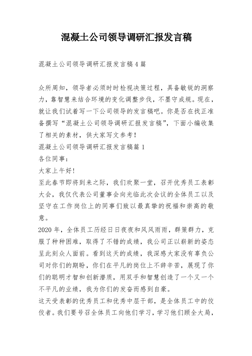 混凝土公司领导调研汇报发言稿