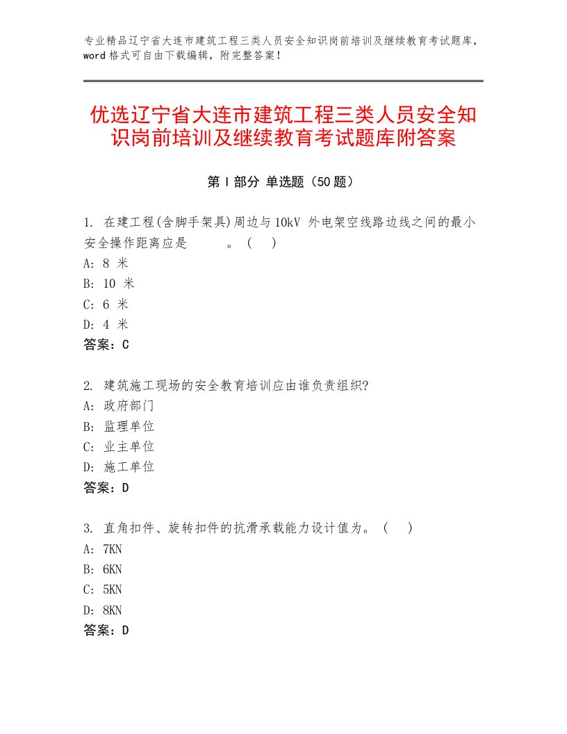 优选辽宁省大连市建筑工程三类人员安全知识岗前培训及继续教育考试题库附答案