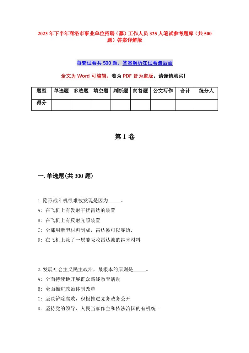 2023年下半年商洛市事业单位招聘募工作人员325人笔试参考题库共500题答案详解版