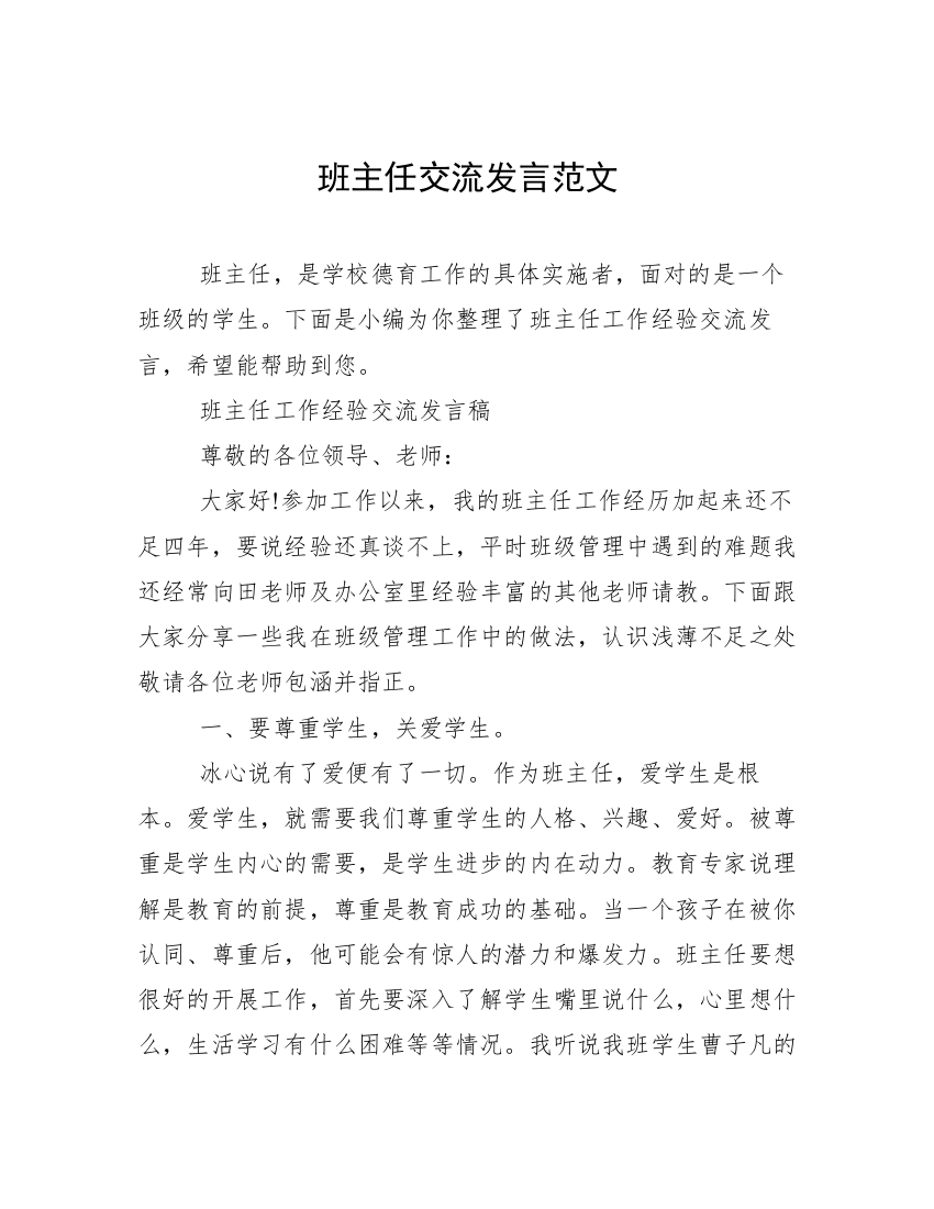 班主任交流发言范文