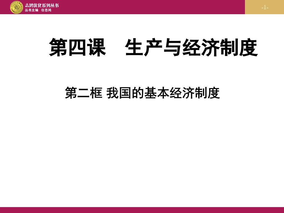 4.2我国的基本经济制度分享资料