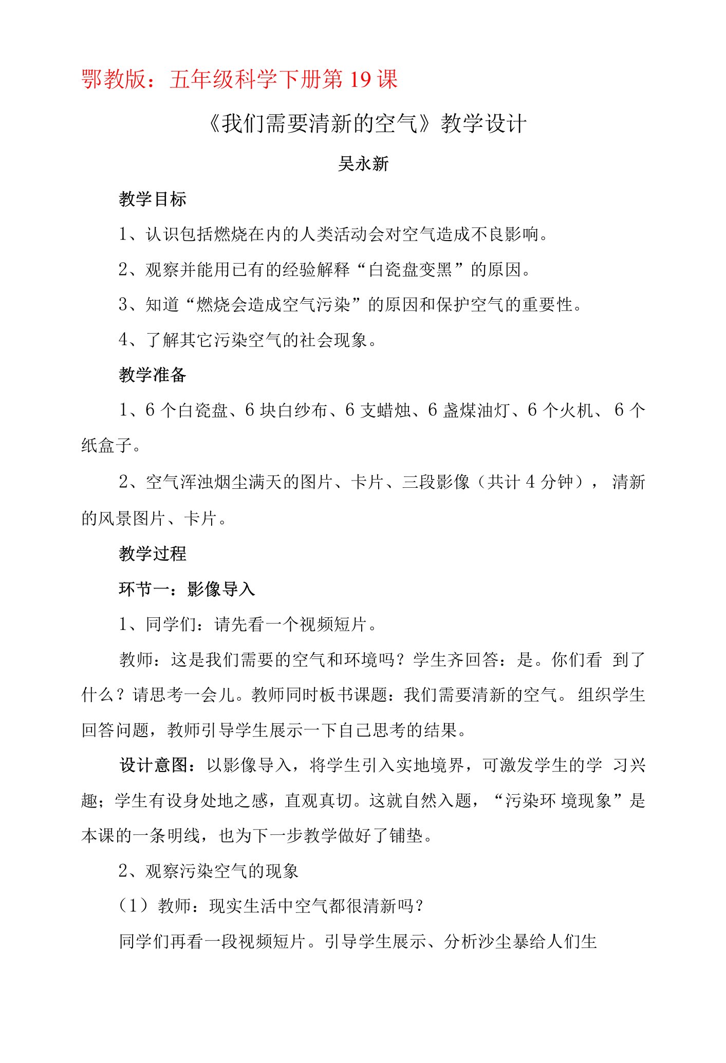 《19我们需要清新的空气》教学设计(湖北省县级优课)-五年级科学教案