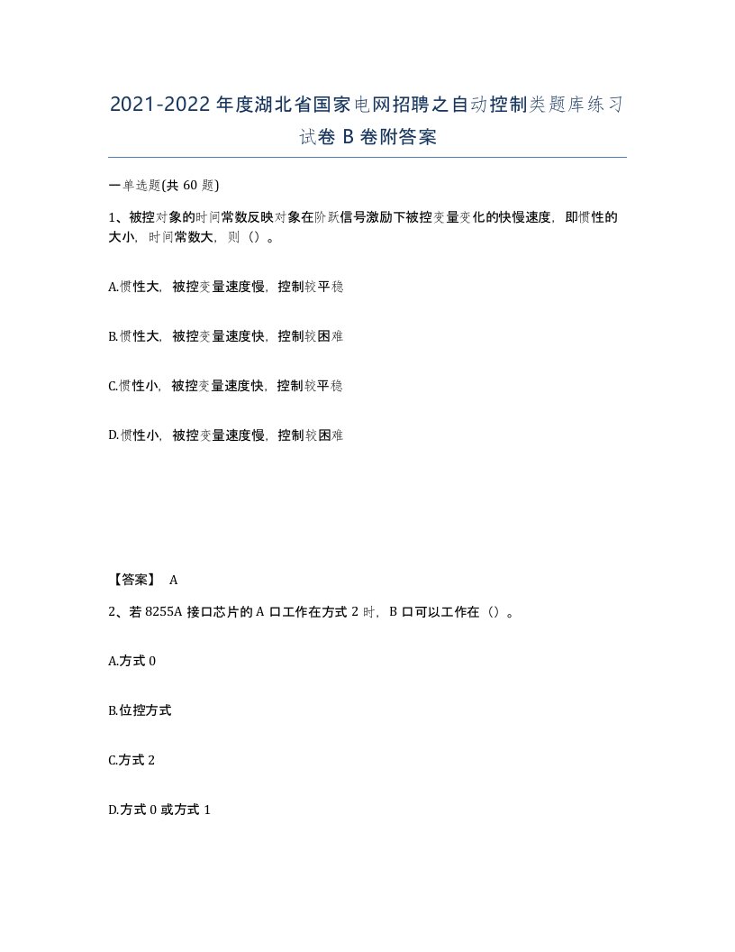 2021-2022年度湖北省国家电网招聘之自动控制类题库练习试卷B卷附答案