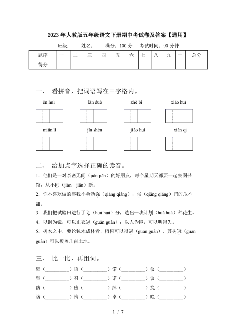 2023年人教版五年级语文下册期中考试卷及答案【通用】