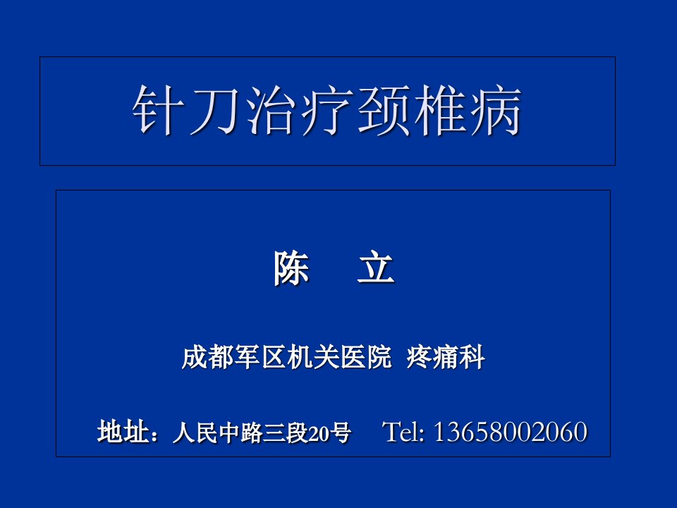 针刀治疗颈椎病教材教学课件