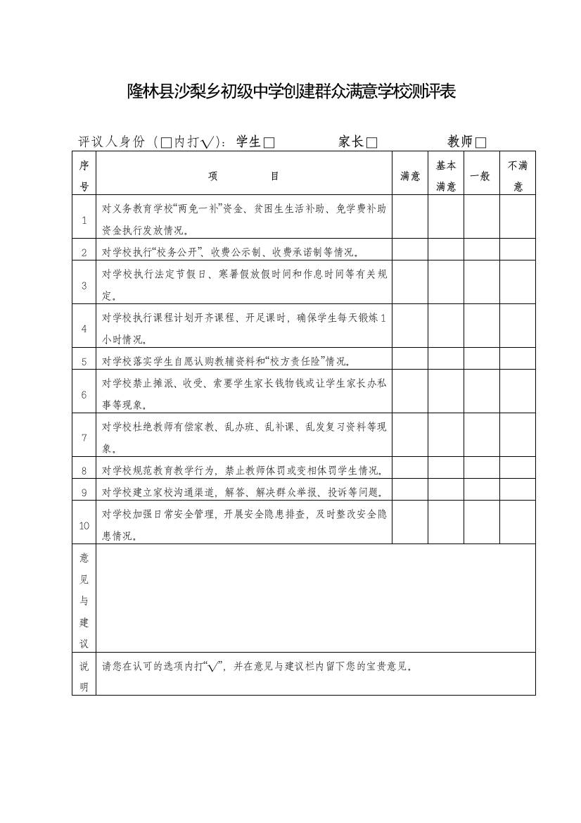 创建群众满意学校测评表