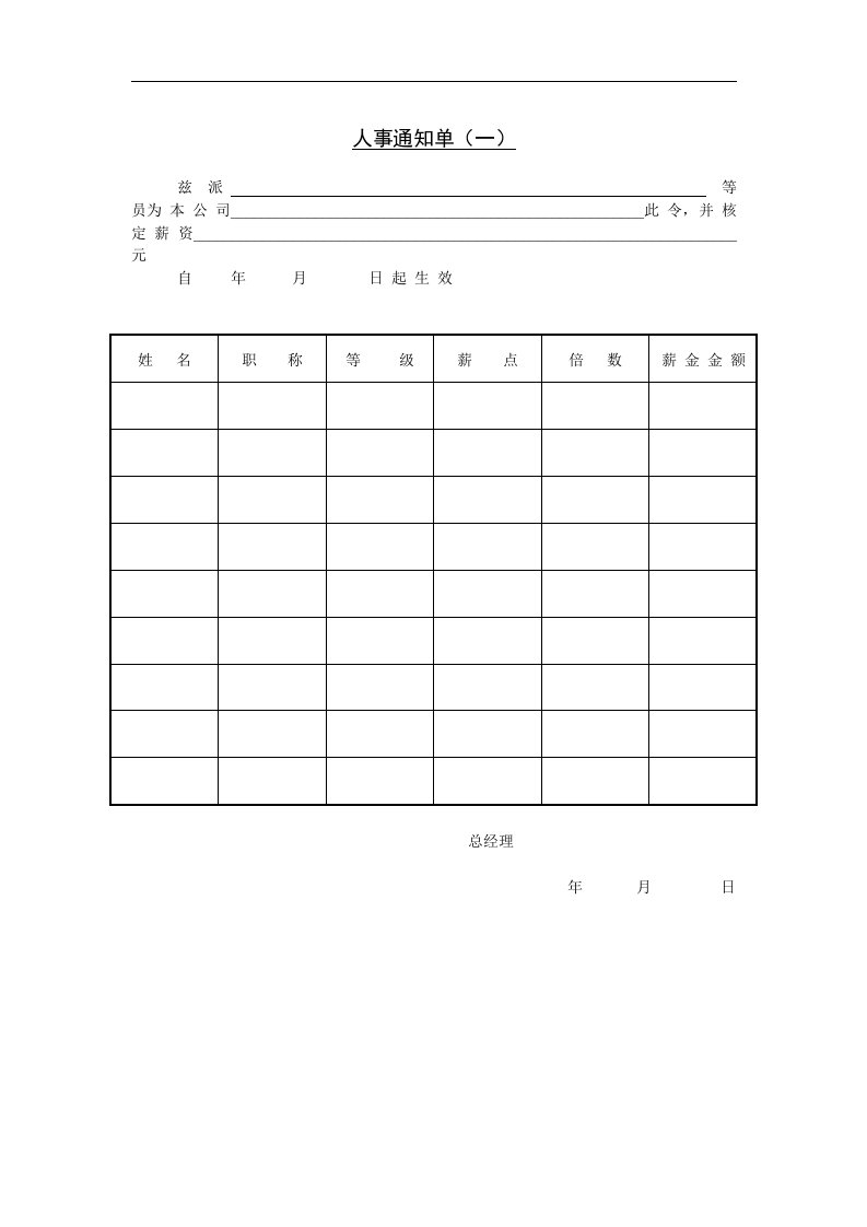 【管理精品】七、人事通知单(一)