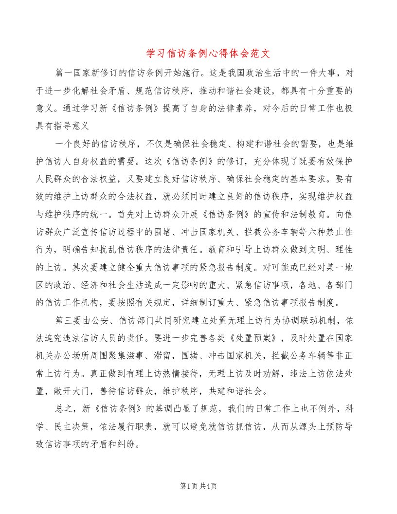 学习信访条例心得体会范文