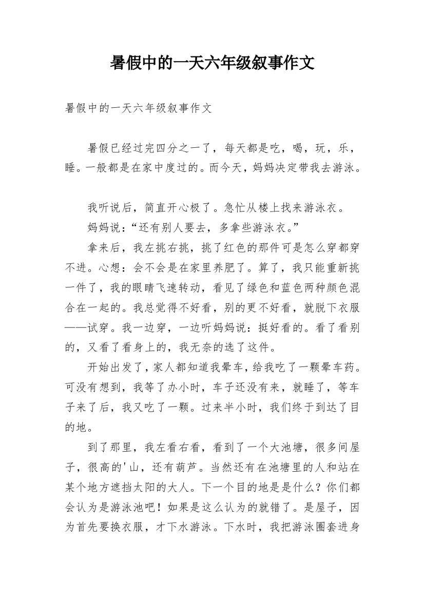 暑假中的一天六年级叙事作文