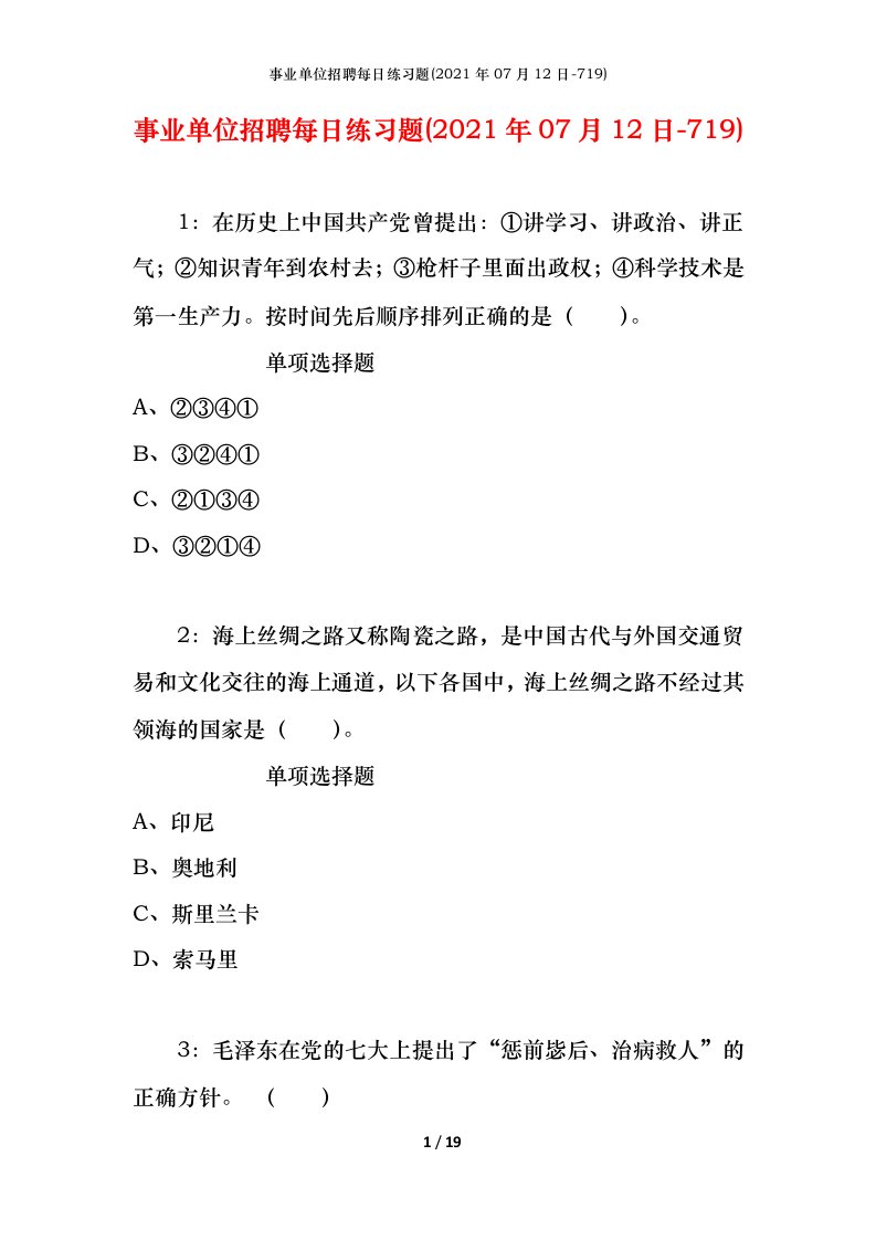 事业单位招聘每日练习题2021年07月12日-719