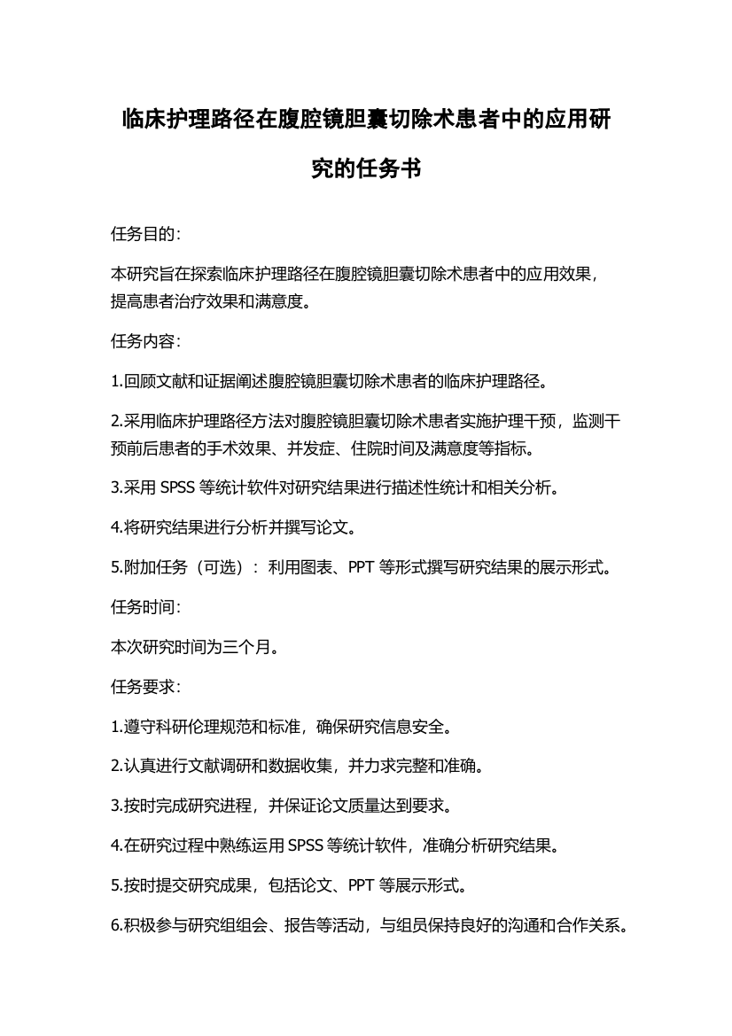 临床护理路径在腹腔镜胆囊切除术患者中的应用研究的任务书