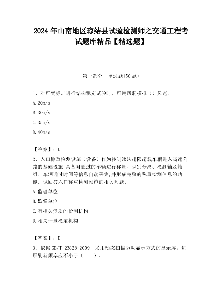 2024年山南地区琼结县试验检测师之交通工程考试题库精品【精选题】