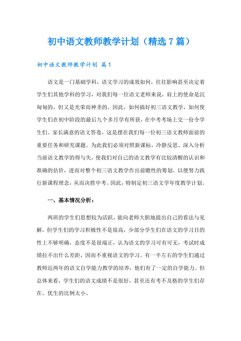 初中语文教师教学计划（精选7篇）