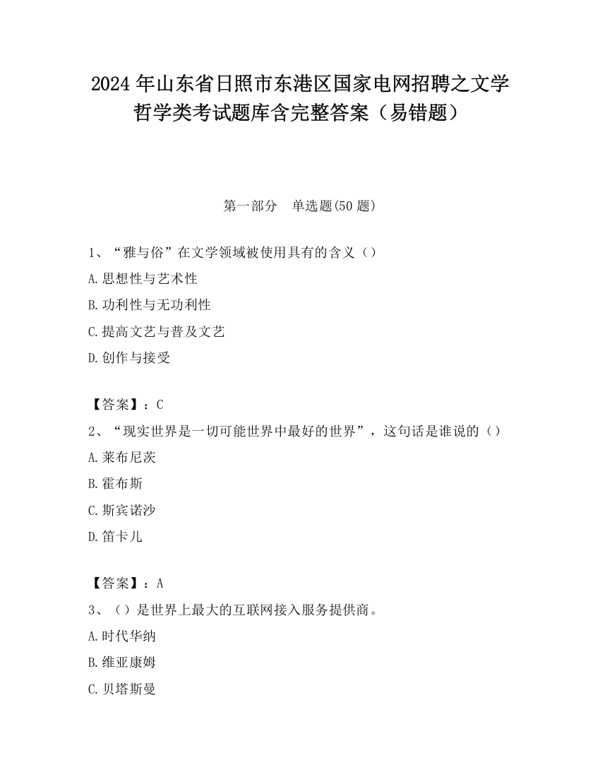 2024年山东省日照市东港区国家电网招聘之文学哲学类考试题库含完整答案（易错题）