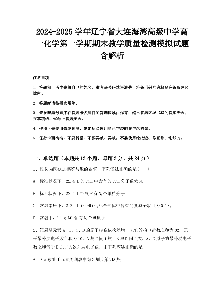 2024-2025学年辽宁省大连海湾高级中学高一化学第一学期期末教学质量检测模拟试题含解析