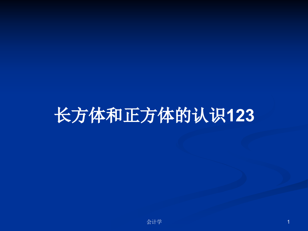 长方体和正方体的认识123学习资料