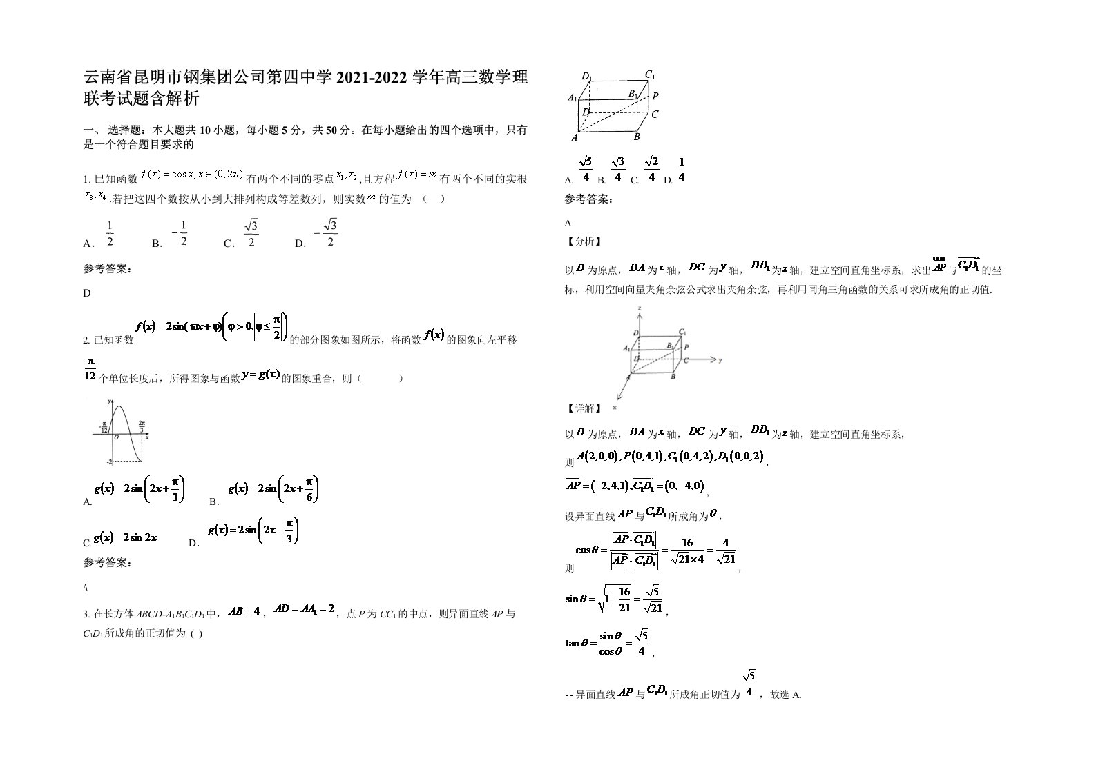 云南省昆明市钢集团公司第四中学2021-2022学年高三数学理联考试题含解析