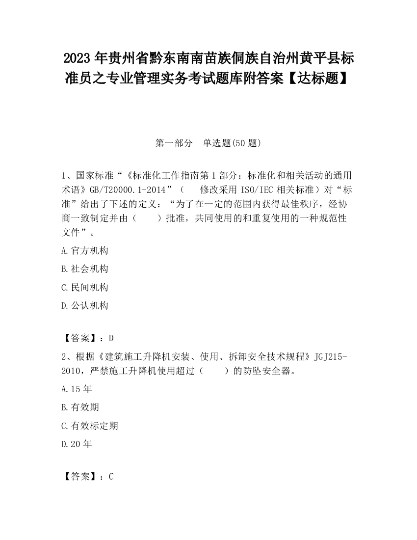 2023年贵州省黔东南南苗族侗族自治州黄平县标准员之专业管理实务考试题库附答案【达标题】