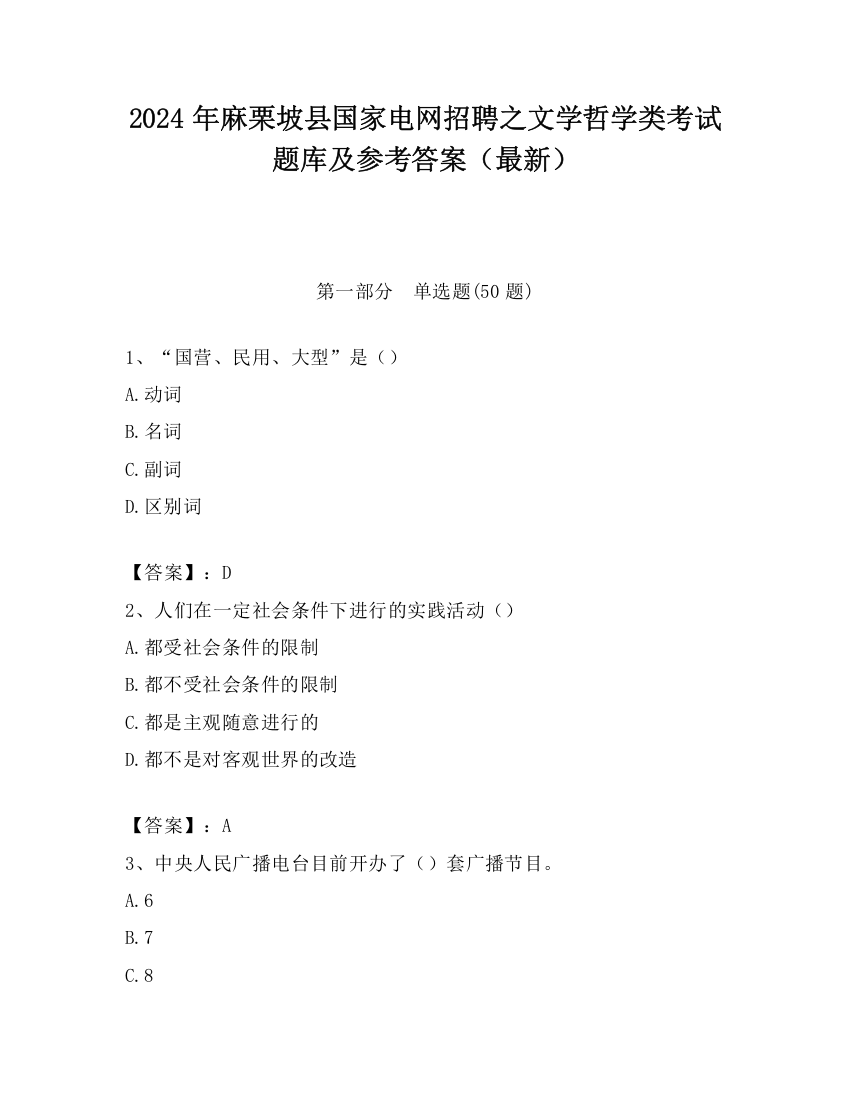 2024年麻栗坡县国家电网招聘之文学哲学类考试题库及参考答案（最新）