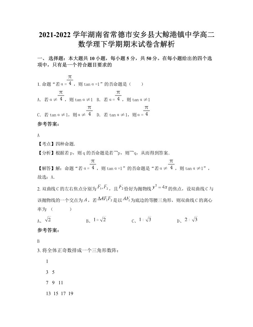 2021-2022学年湖南省常德市安乡县大鲸港镇中学高二数学理下学期期末试卷含解析