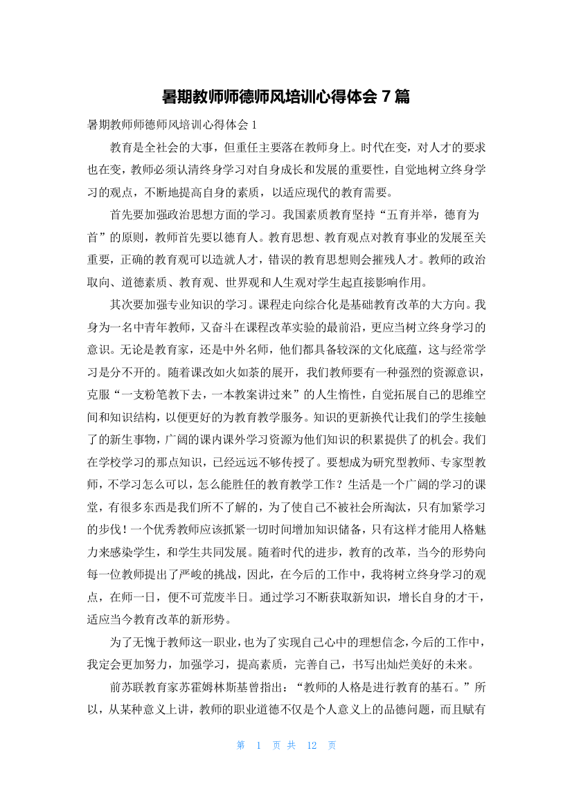 暑期教师师德师风培训心得体会7篇