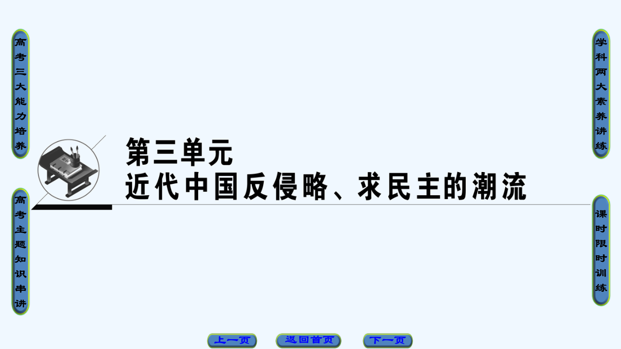 高考历史（人教）一轮总复习课件