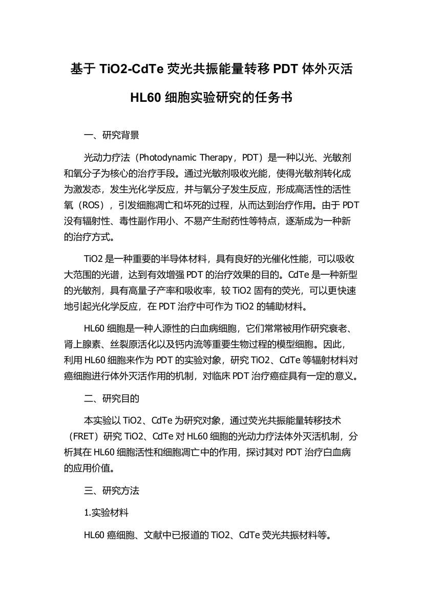 基于TiO2-CdTe荧光共振能量转移PDT体外灭活HL60细胞实验研究的任务书