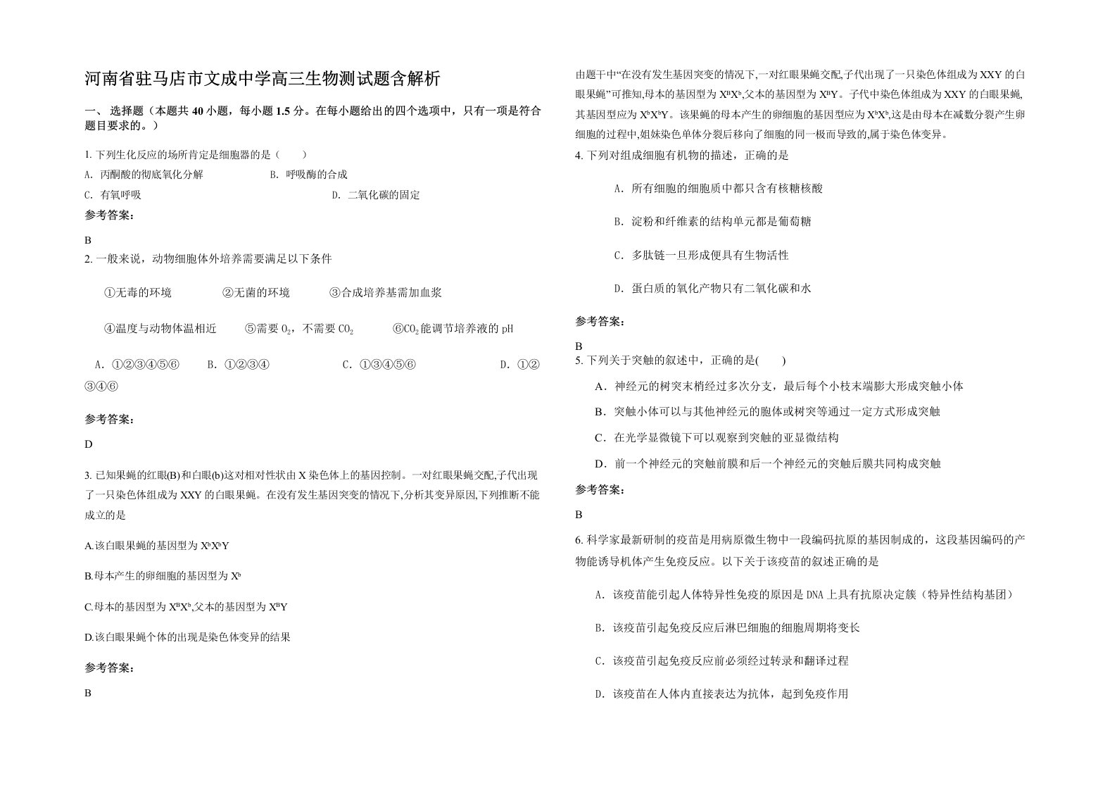 河南省驻马店市文成中学高三生物测试题含解析