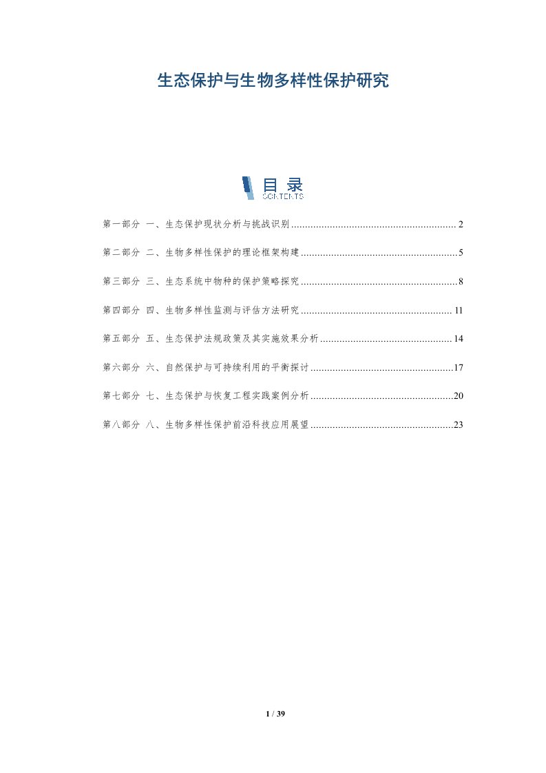 生态保护与生物多样性保护研究