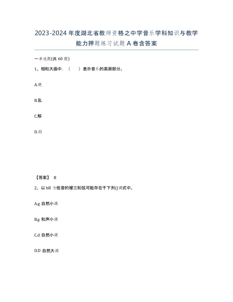 2023-2024年度湖北省教师资格之中学音乐学科知识与教学能力押题练习试题A卷含答案