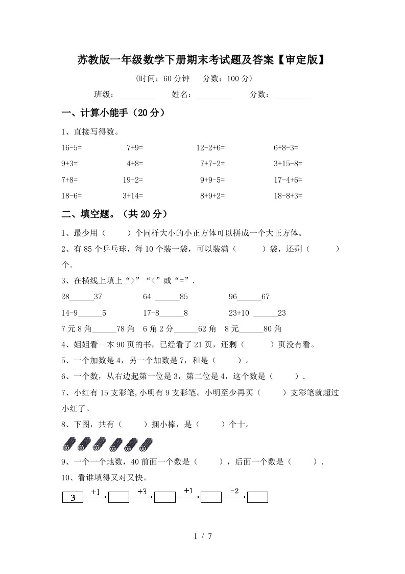 苏教版一年级数学下册期末考试题及答案审定版