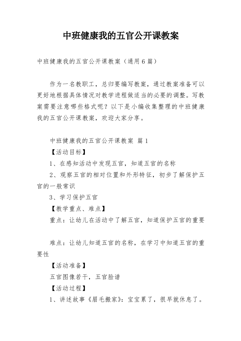 中班健康我的五官公开课教案