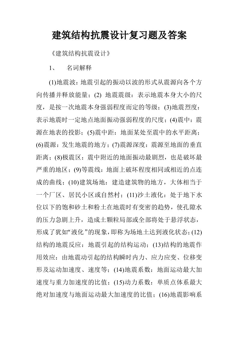 建筑结构抗震设计复习题及答案