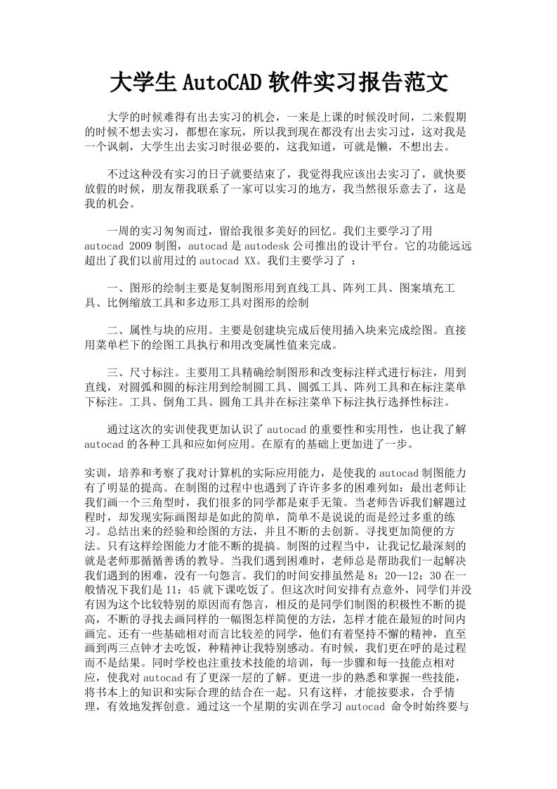 大学生AutoCAD软件实习报告范文