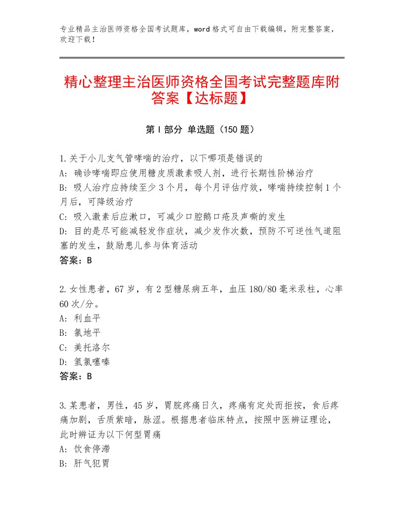 教师精编主治医师资格全国考试完整版及答案【真题汇编】